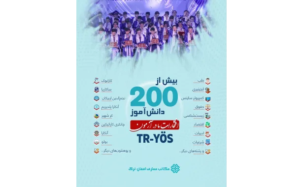 افتخارات ماندگار در اولین دور آزمون بین‌المللی TR-YÖS؛