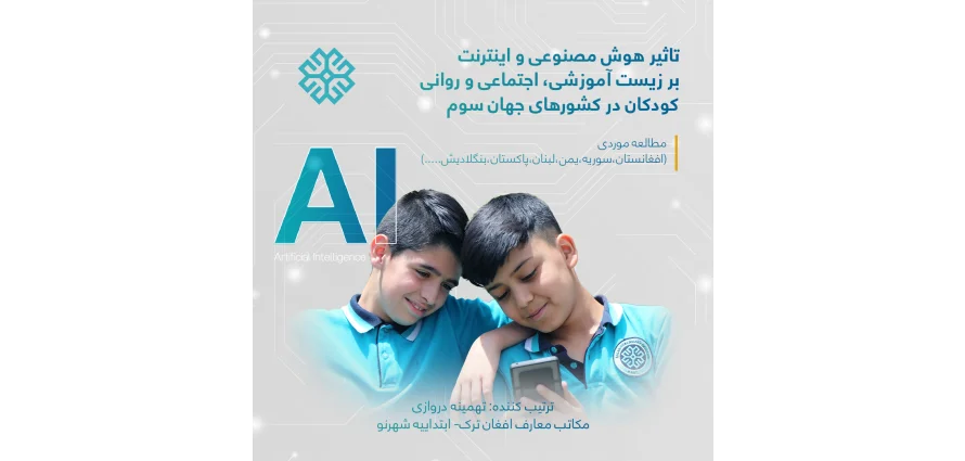 تاثیر هوش مصنوعی و اینترنت بر زیست آموزشی ،اجتماعی و روانی کودکان در کشورهای جهان سوم