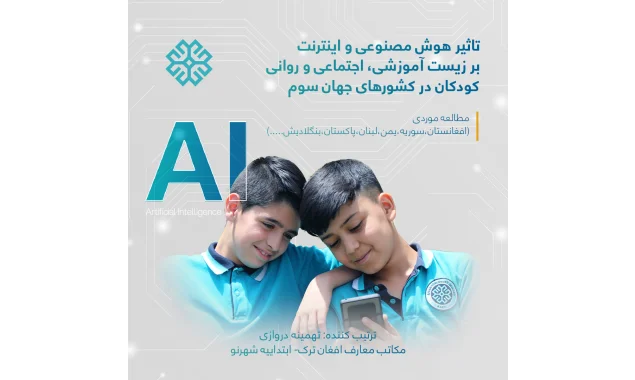 تاثیر هوش مصنوعی و اینترنت بر زیست آموزشی ،اجتماعی و روانی کودکان در کشورهای جهان سوم