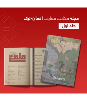 Afgan-Türk Maarif Okulları Dergisi (Mülemma) 1