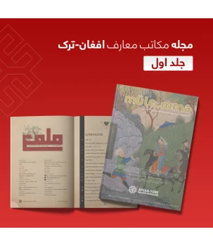 Afgan-Türk Maarif Okulları Dergisi (Mülemma) 1