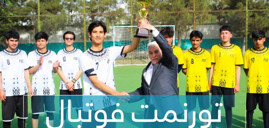 رقابت نهایی تورنمنت فوتبال دورهٔ متوسطه دارالعلوم معارف افغان-ترک