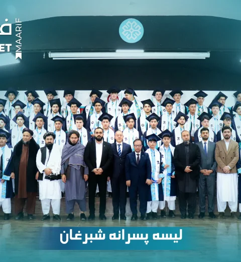 جشن فراغت دانش‌آموزان مکاتب معارف افغان-ترک لیسه پسرانه شبرغان!