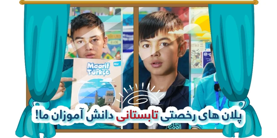 رخصتی‌های تابستانی فرا رسید، از دانش‌‌آموزان مکاتب معارف افغان-ترک بشنوید که چه برنامه‌های برای این رخصتی گرفته اند.